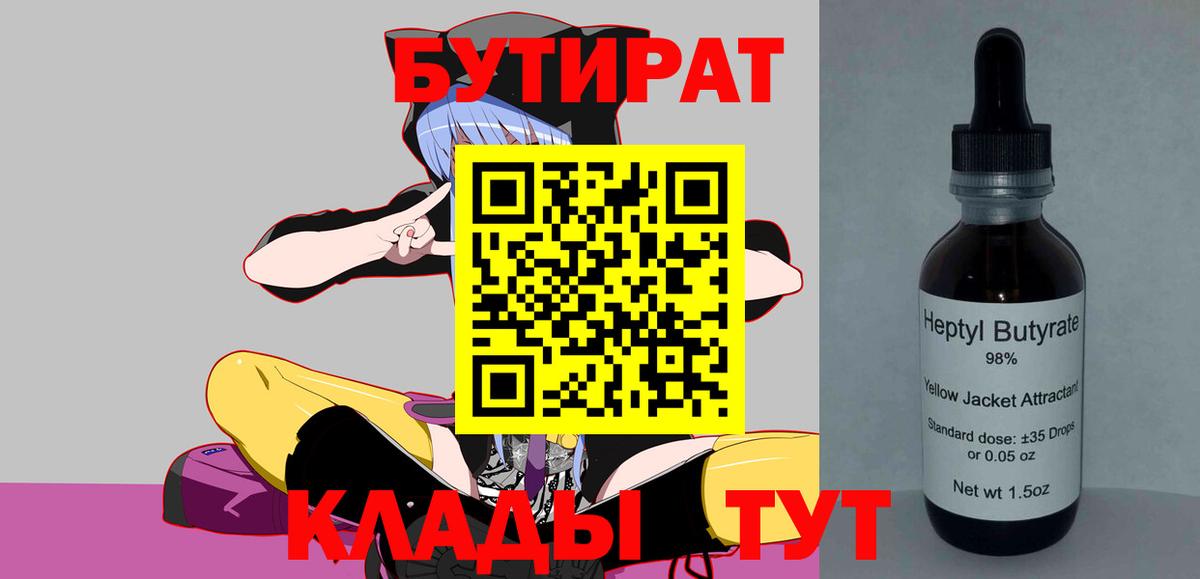 Бутират Butirat  Видное 