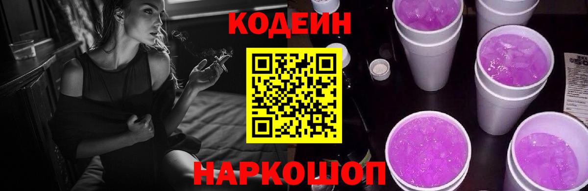 Codein Purple Drank Видное